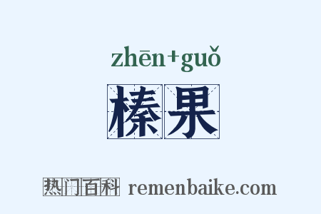 榛果是什么意思的图片